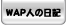 WAP�l�̓��L��